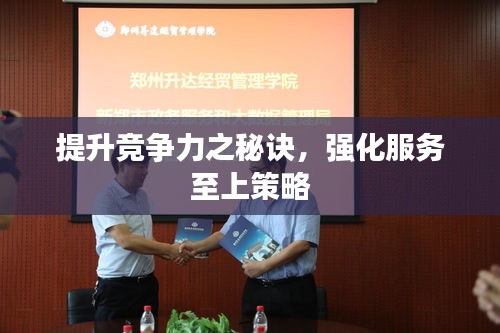 提升竞争力之秘诀，强化服务至上策略