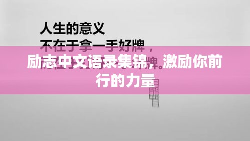 励志中文语录集锦，激励你前行的力量
