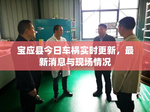 宝应县今日车祸实时更新，最新消息与现场情况