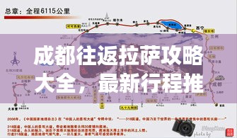 成都往返拉萨攻略大全，最新行程推荐，轻松畅游两地！