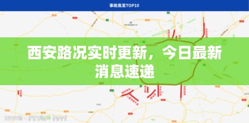 西安路况实时更新，今日最新消息速递