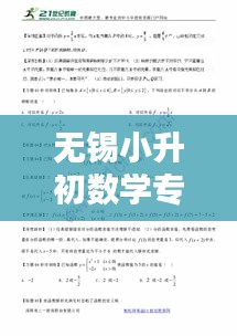 无锡小升初数学专题深度解析