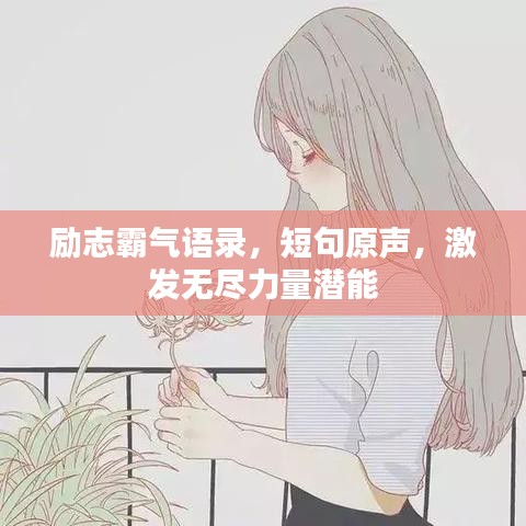 励志霸气语录，短句原声，激发无尽力量潜能