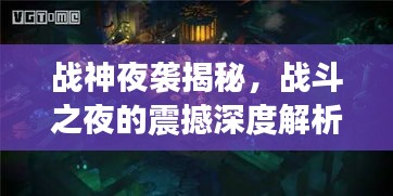 战神夜袭揭秘，战斗之夜的震撼深度解析