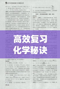 高效复习化学秘诀，轻松掌握考试要点！