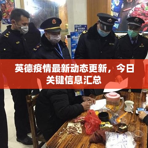 英德疫情最新动态更新，今日关键信息汇总
