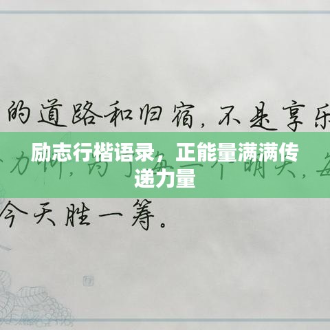 励志行楷语录，正能量满满传递力量