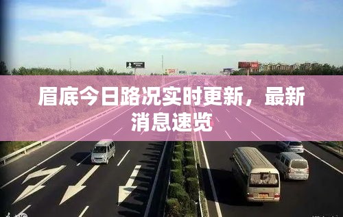 眉底今日路况实时更新，最新消息速览