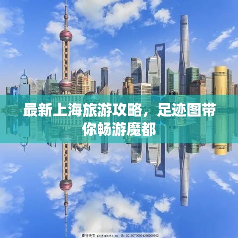 最新上海旅游攻略，足迹图带你畅游魔都