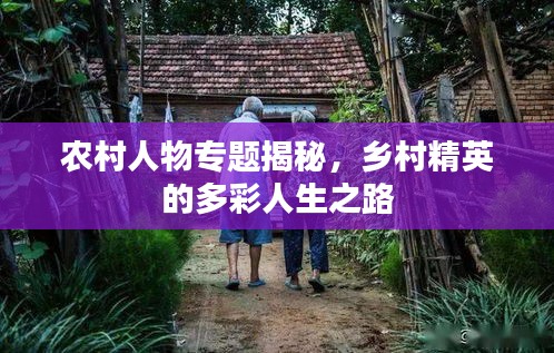 农村人物专题揭秘，乡村精英的多彩人生之路