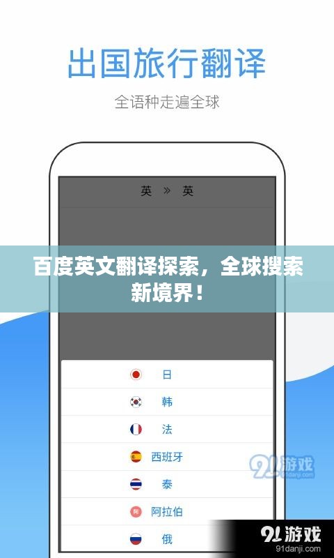 百度英文翻译探索，全球搜索新境界！