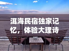 洱海民宿独家记忆，体验大理诗意生活之旅