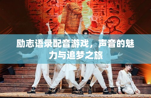 励志语录配音游戏，声音的魅力与追梦之旅