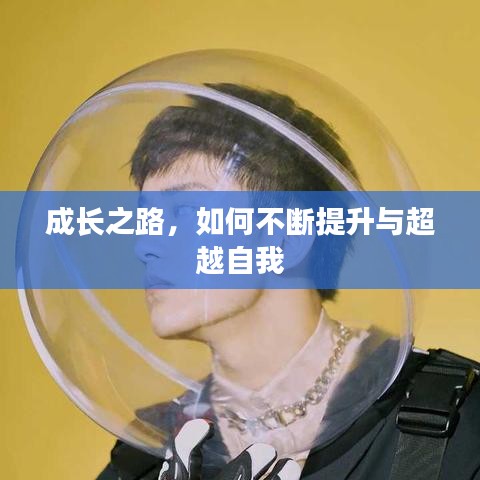 成长之路，如何不断提升与超越自我