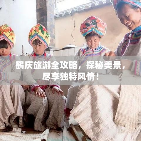 鹤庆旅游全攻略，探秘美景，尽享独特风情！