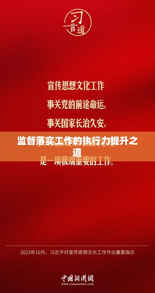 监督落实工作的执行力提升之道