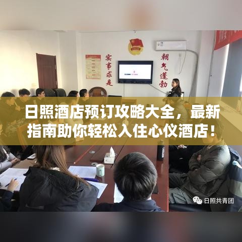 日照酒店预订攻略大全，最新指南助你轻松入住心仪酒店！