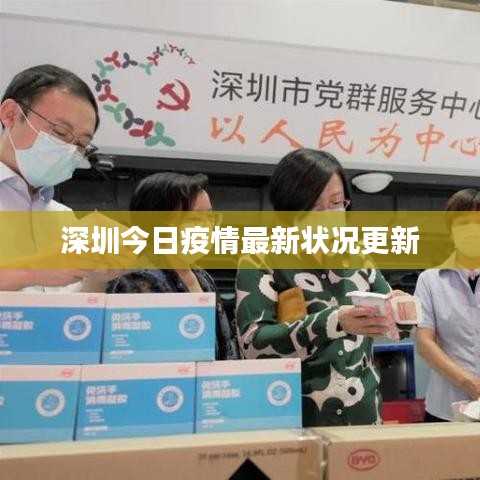 深圳今日疫情最新状况更新