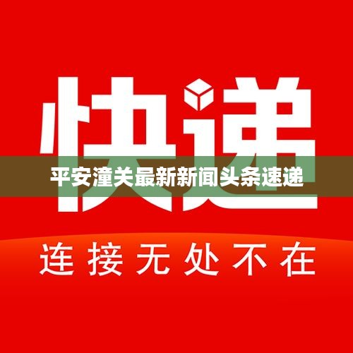 平安潼关最新新闻头条速递