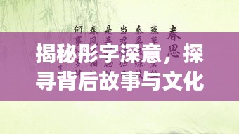 揭秘彤字深意，探寻背后故事与文化内涵