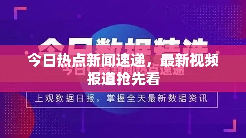 今日热点新闻速递，最新视频报道抢先看