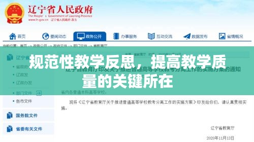 规范性教学反思，提高教学质量的关键所在