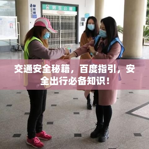 交通安全秘籍，百度指引，安全出行必备知识！