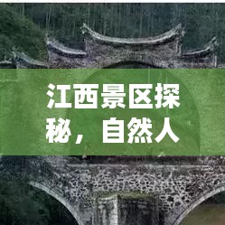江西景区探秘，自然人文之美，领略独特韵味