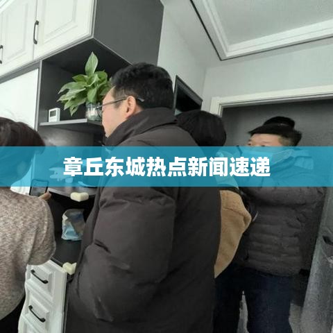 章丘东城热点新闻速递