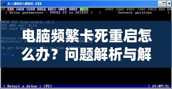 电脑频繁卡死重启怎么办？问题解析与解决方案全攻略！