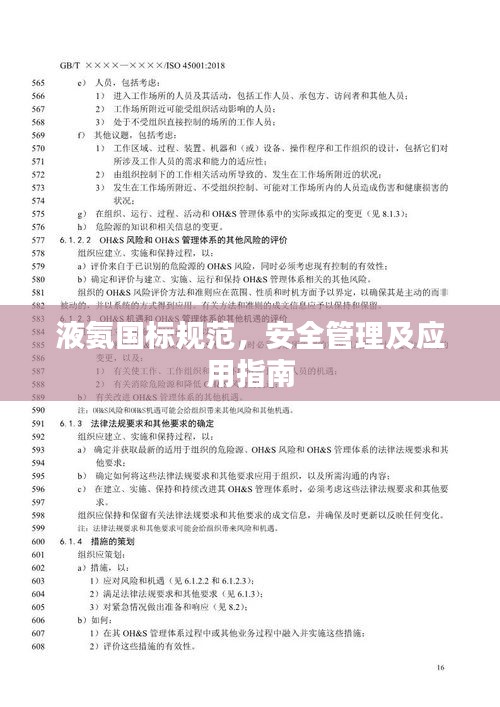 液氨国标规范，安全管理及应用指南