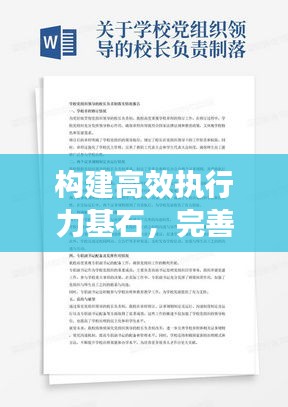 构建高效执行力基石，完善章程落实机制