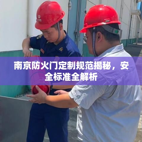 南京防火门定制规范揭秘，安全标准全解析