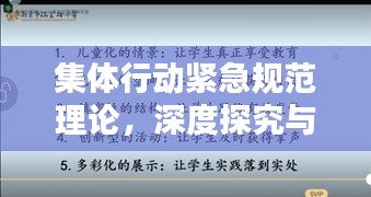 集体行动紧急规范理论，深度探究与实际应用