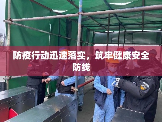 防疫行动迅速落实，筑牢健康安全防线