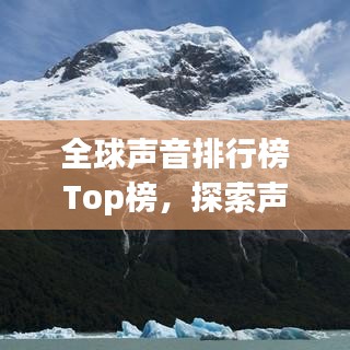 全球声音排行榜Top榜，探索声音世界的奥秘之旅 2015年度回顾