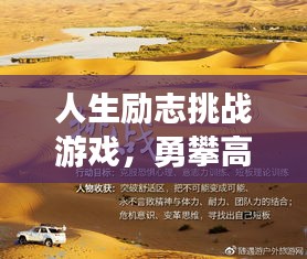 人生励志挑战游戏，勇攀高峰，自我突破之旅！