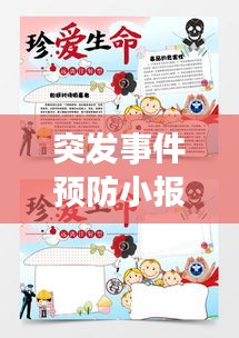 突发事件预防小报全攻略，让生活远离意外风险