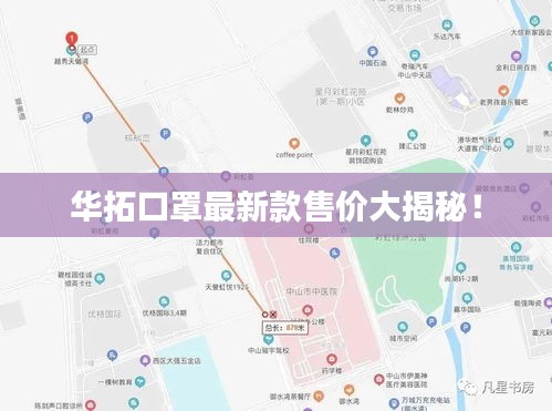 华拓口罩最新款售价大揭秘！