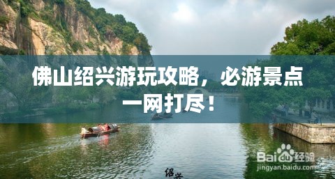 佛山绍兴游玩攻略，必游景点一网打尽！