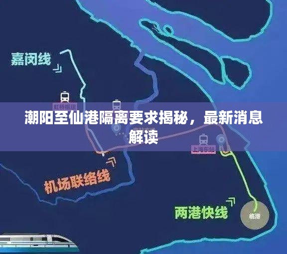 潮阳至仙港隔离要求揭秘，最新消息解读