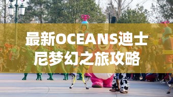 最新OCEANS迪士尼梦幻之旅攻略