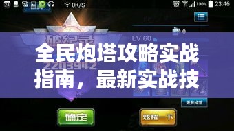 全民炮塔攻略实战指南，最新实战技巧全解析