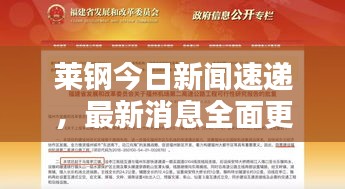 莱钢今日新闻速递，最新消息全面更新