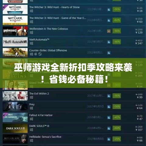 巫师游戏全新折扣季攻略来袭！省钱必备秘籍！