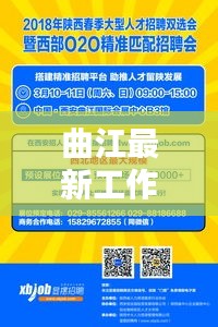 曲江最新工作人员招聘资讯概览