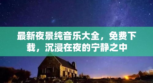 最新夜景纯音乐大全，免费下载，沉浸在夜的宁静之中