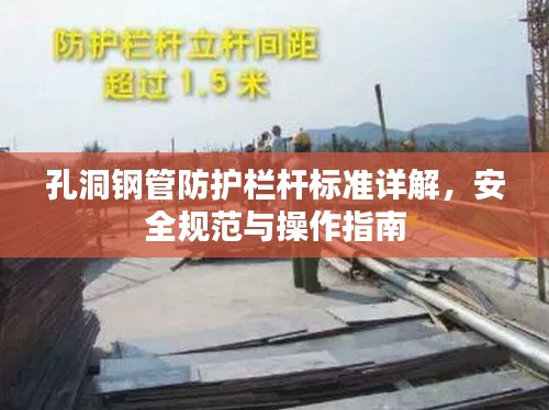 孔洞钢管防护栏杆标准详解，安全规范与操作指南