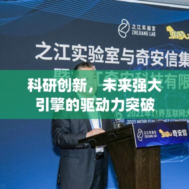 科研创新，未来强大引擎的驱动力突破