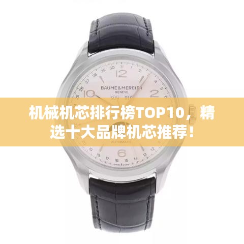 机械机芯排行榜TOP10，精选十大品牌机芯推荐！